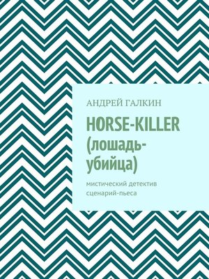 cover image of Horse-killer (лошадь-убийца). Мистический детектив. Сценарий-пьеса